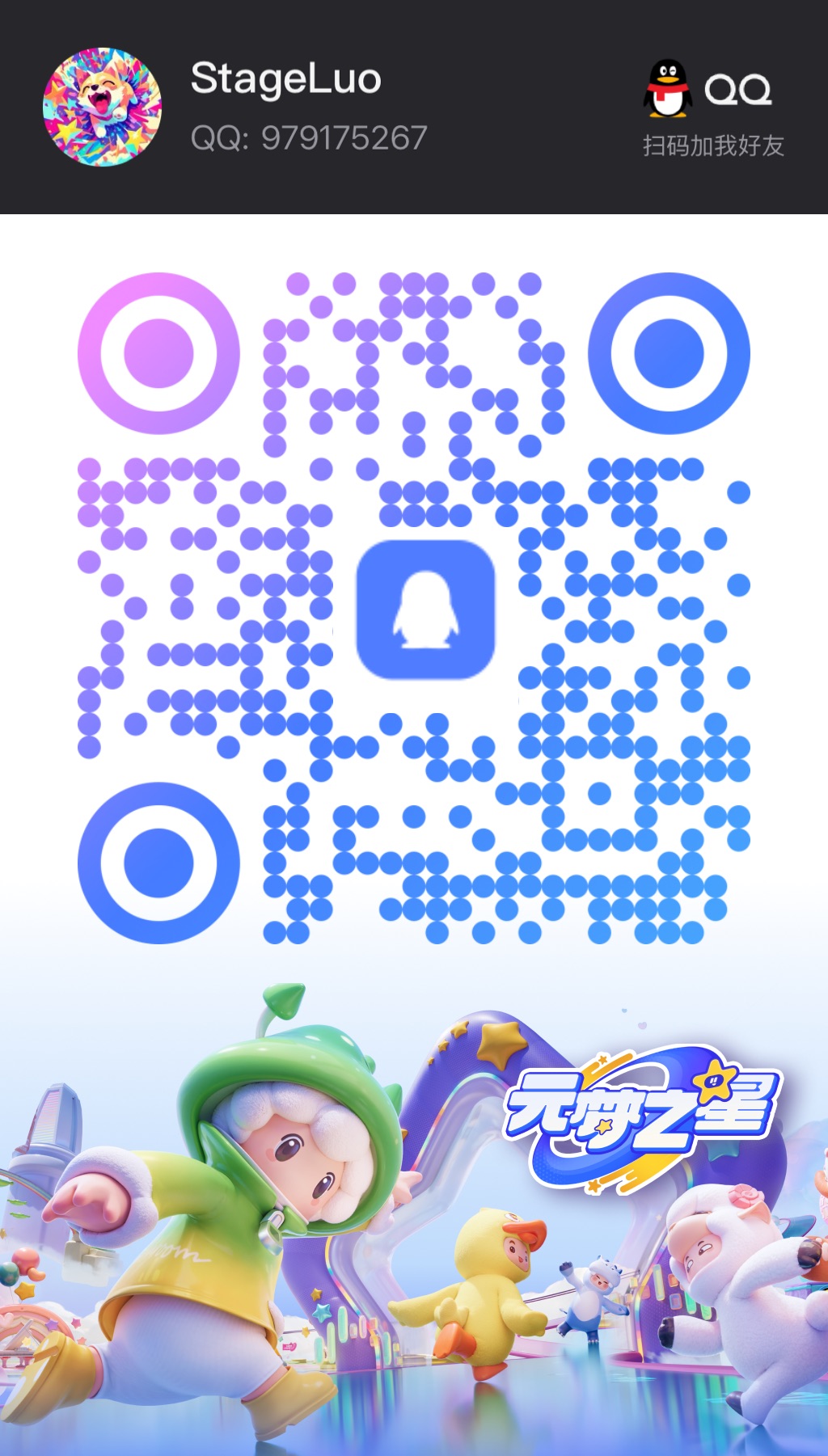 管理员 QQ 二维码海报
